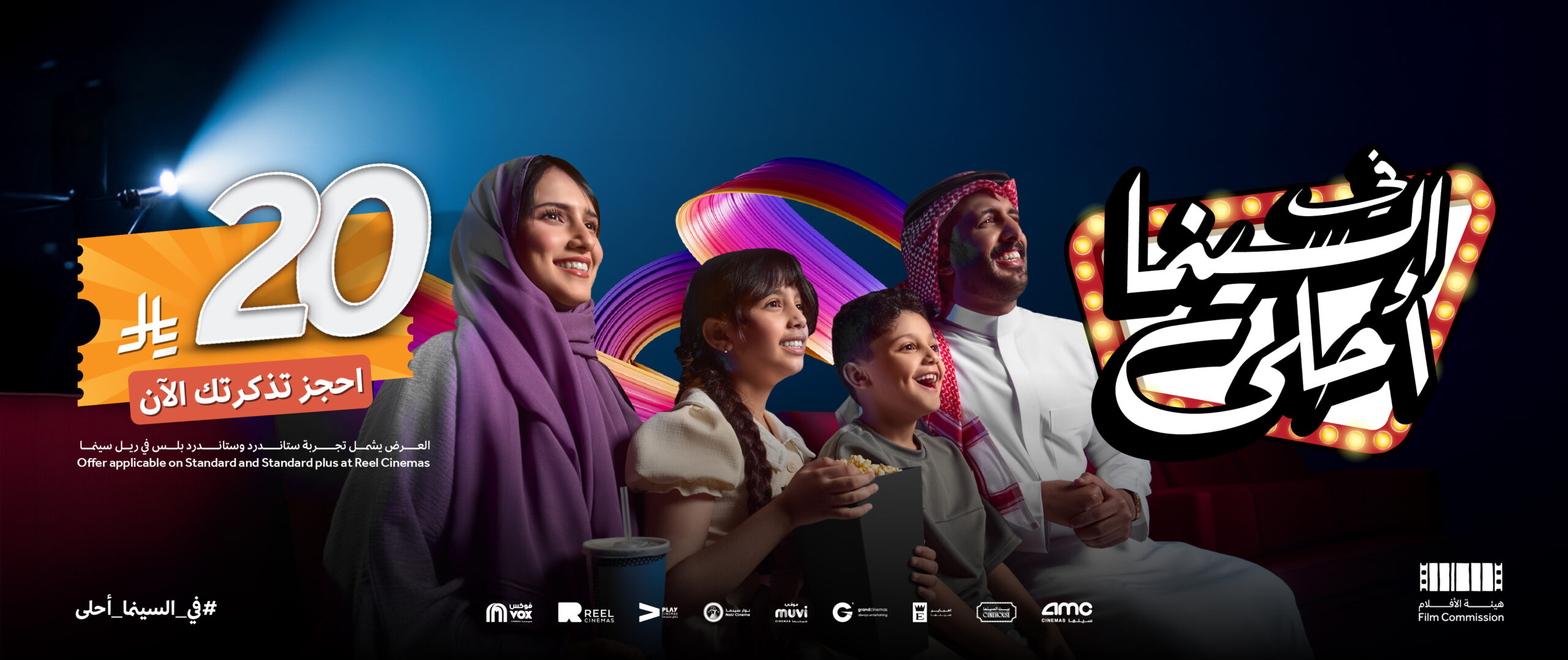 في السينما أحلى